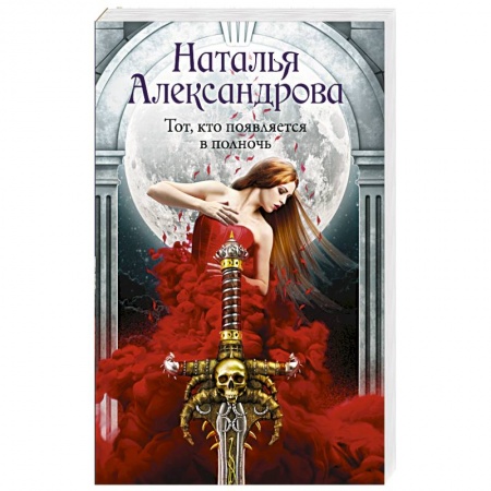 Отечественный женский детектив, книга Тот, кто появляется в полночь купить по скидке