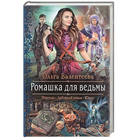Классическая русская фантастика, книга Ромашка для ведьмы купить по скидке