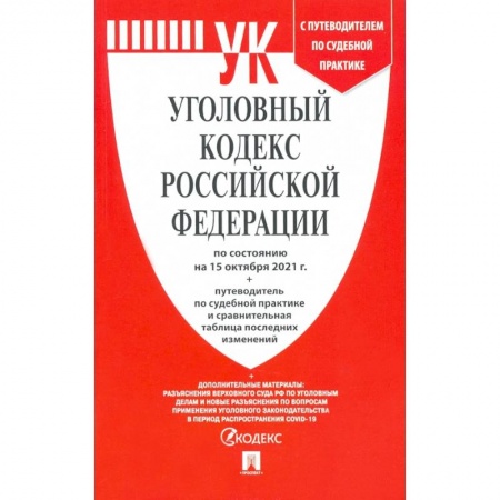 Уголовное и уголовно-процессуальное право, книга Уголовный кодекс РФ по состоянию на 15.10.2021 с таблицей изменений и с путеводителем купить по скидке