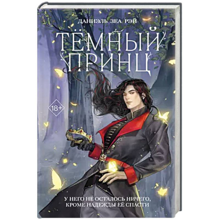 Зарубежное фэнтези, книга Тёмный принц (#2) купить по скидке