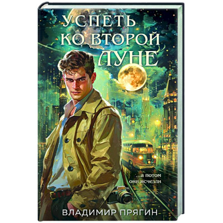 Отечественный мужской детектив, книга Успеть ко второй луне купить по скидке