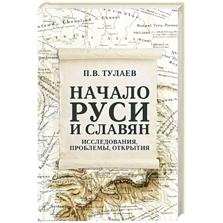 История Древней Руси. Средневековье, книга Начало Руси и славян. Исследования, проблемы, открытия купить по скидке