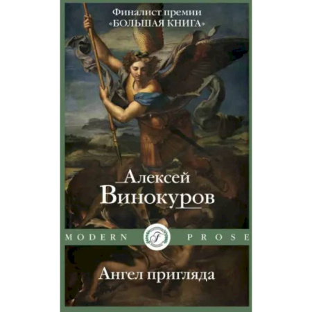 Русская современная проза, книга Ангел пригляда купить по скидке