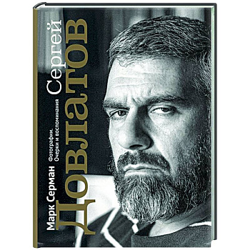 Сергей Довлатов. Фотографии. Очерки и воспоминания