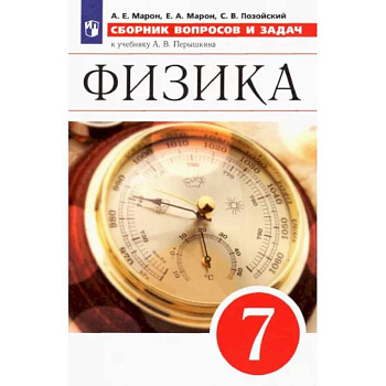 Физика. 7 класс. Сборник вопросов и задач к учебнику А.В. Перышкина. ФГОС