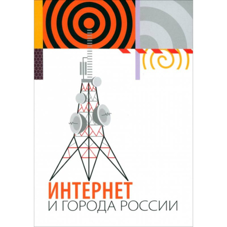 WWW. Интернет-ресурсы. Интернет и общество, книга Интернет и города России купить по скидке