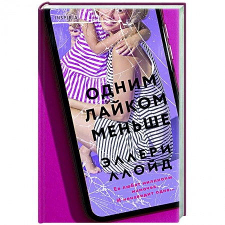 Зарубежный детектив, книга Одним лайком меньше купить по скидке