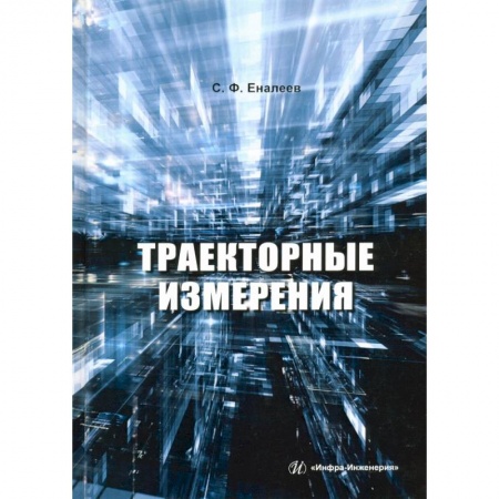 Технические науки. Транспорт, книга Траекторные измерения купить по скидке