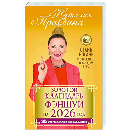 Другие эзотерические учения, книга Золотой календарь фэншуй на 2026 год. 365 очень важных предсказаний. Стань богаче и счастливее с каждым днем! купить по скидке