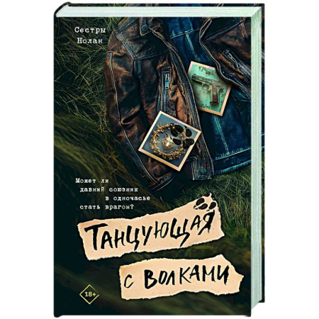 Зарубежное фэнтези, книга Танцующая с волками купить по скидке