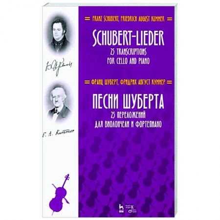 Основы музыки, книга Песни Шуберта.25 перелож.для виолончели и фортеп купить по скидке