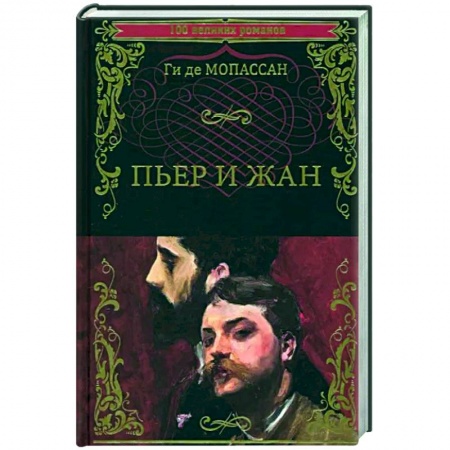 Зарубежная классика, книга Пьер и Жан купить по скидке