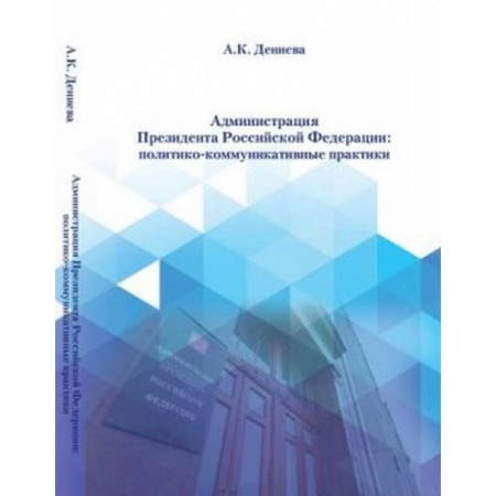 Политика, книга Администрация президента Российской Федерации: политико-коммуникативные практики купить по скидке