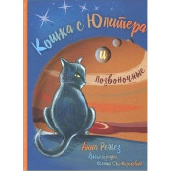 Кошка с Юпитера и позвоночные