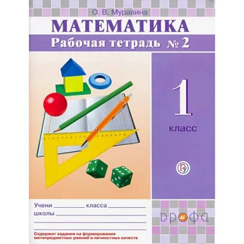 Математика. 1 класс. Рабочая тетрадь № 2. ФГОС