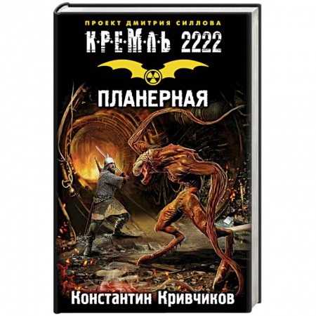Боевая фантастика, книга Кремль 2222. Планерная купить по скидке