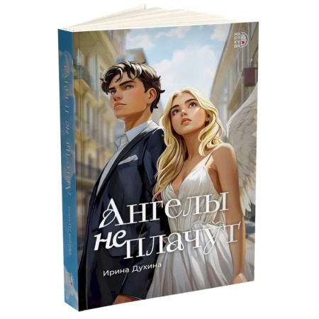 Русская современная проза, книга Ангелы не плачут купить по скидке