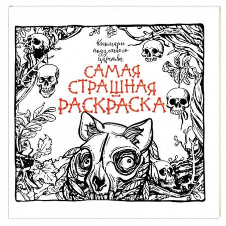 Книги, книга Кошмары подземного царства купить по скидке