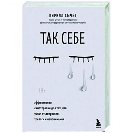 Эзотерика. Парапсихология. Тайны, книга Так себе. Эффективная самотерапия для тех, кто устал от депрессии, тревоги и непонимания купить по скидке