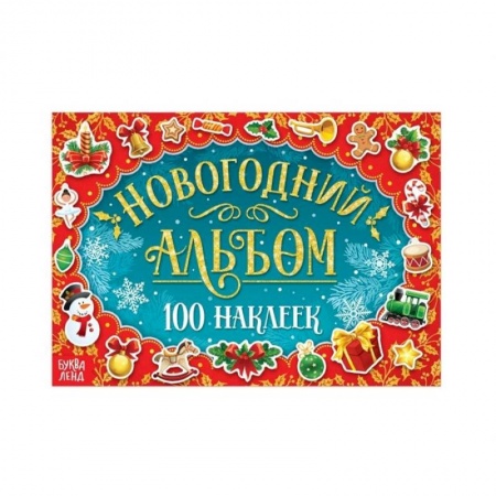 Книжки с наклейками, книга Новогодний альбом 100 наклеек купить по скидке