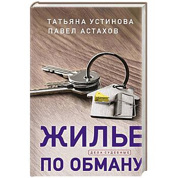 Жилье по обману