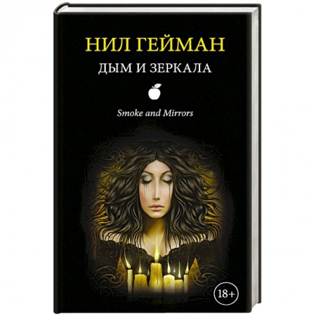 Мистика, ужасы, книга Дым и зеркала купить по скидке