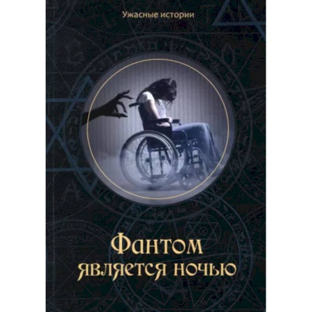 Русское фэнтези, книга Фантом является ночью купить по скидке