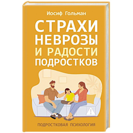 Подростковая психология, книга Страхи, неврозы и радости подростков купить по скидке
