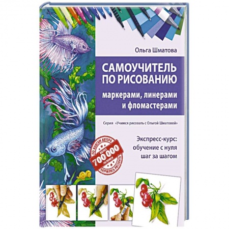 Живопись, книга Самоучитель по рисованию маркерами, линерами и фломастерами купить по скидке