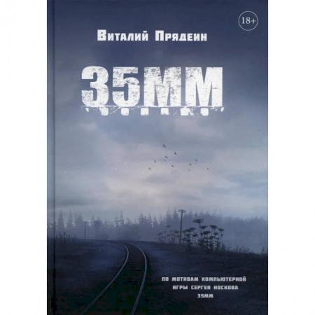Классическая русская фантастика, книга 35 ММ купить по скидке