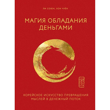 Магия обладания деньгами. Корейское искусство превращения мыслей в денежный поток