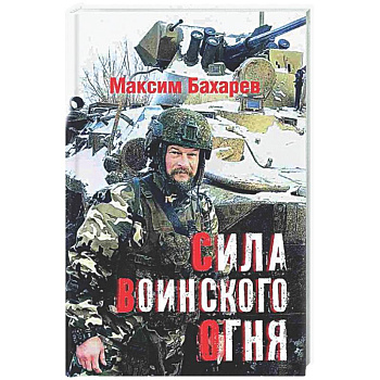 Сила воинского огня