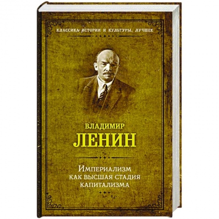 От Руси до России, книга Империализм как высшая стадия капитализма купить по скидке
