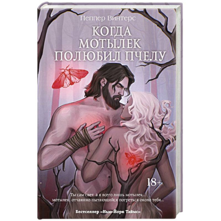 Зарубежное фэнтези, книга Когда мотылек полюбил пчелу купить по скидке