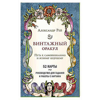 Винтажный оракул (52 карты и руководство для гадания в коробке)