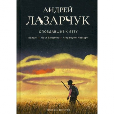 Мистика, ужасы, книга Опоздавшие к лету купить по скидке