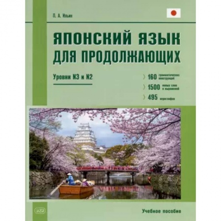 Учебники, самоучители, пособия, книга Японский язык для продолжающих. Уровни N3 и N2. Учебное пособие купить по скидке