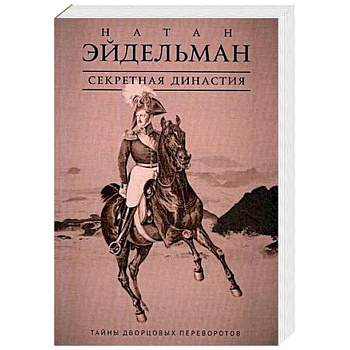 Секретная династия. Тайны дворцовых переворотов