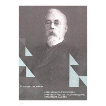 Современные риски и право