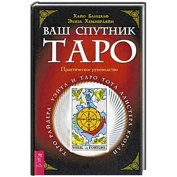 Ваш спутник Таро. Таро Райдера-Уэйта и Таро Тота Алистера Кроули: Практическое руководство