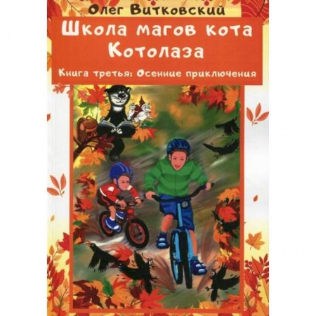 Мистика. Фантастика. Фэнтези, книга Школа магов кота Котолаза купить по скидке