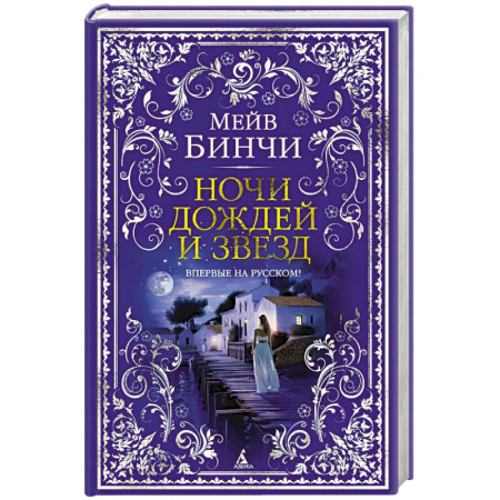 Зарубежная современная проза, книга Ночи дождей и звезд купить по скидке