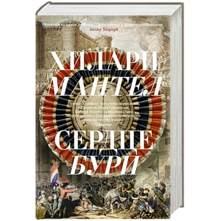 Исторический роман, книга Сердце бури купить по скидке