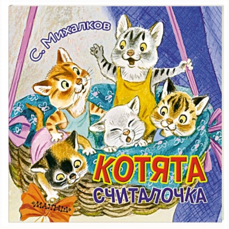 Сказки и истории для малышей, книга Котята купить по скидке