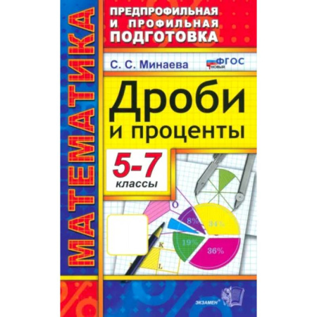 Математика. Алгебра. Геометрия, книга Математика. 5-7 классы. Дроби и проценты. ФГОС купить по скидке