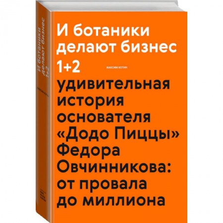 Маркетинг. Общие вопросы, книга И ботаники делают бизнес 1+2 купить по скидке