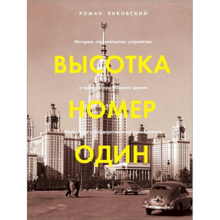 Искусствоведение, книга Высотка номер один. История, строительство, устройство и архитектура Главного здания МГУ купить по скидке