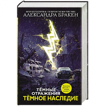 Боевая фантастика, книга Темное наследие купить по скидке