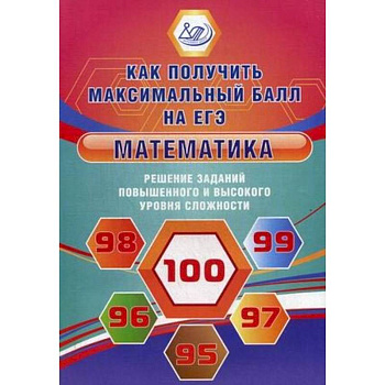 Математика. Решение заданий повышенного и высокого уровня сложности. Учебное пособие