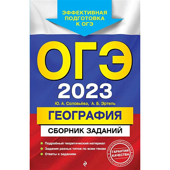 ОГЭ-2023. География. Сборник заданий
